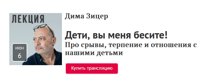 [Прямая речь] Дима Зицер - Дети, вы меня бесите! (_0.png